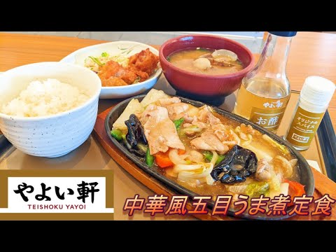 【やよい軒】【から揚げ付・中華風五目うま煮定食】【貝汁変更】【エビフライ】孤高なサラリーマンのランチ　７８