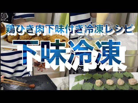 下味冷凍〈家事貯金〉梅しそ鶏つくね|卵白の残りで出汁巻き玉子|フルタイム主婦の下ごしらえ
