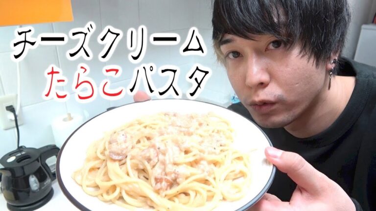 超簡単!!チーズクリームたらこパスタ作りました！