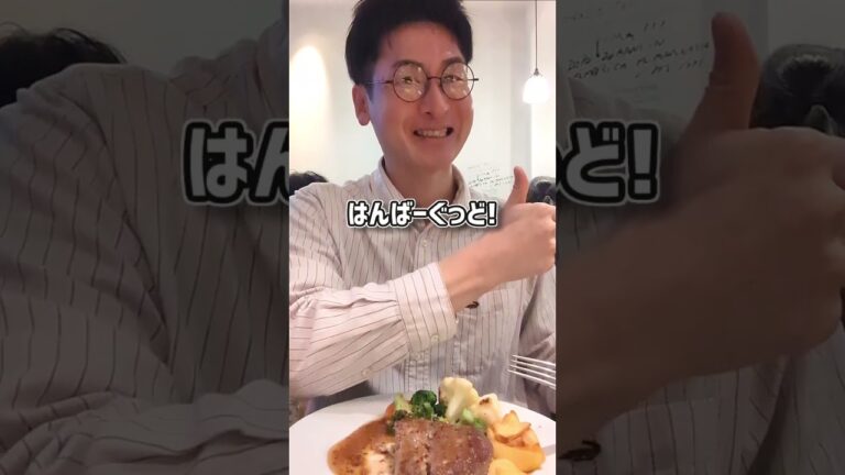 【ねぇ、知ってる？】実を言うとこのハンバーグ・・・＠Beeftro by La Coccinelle(東京・京橋) #shorts #ハンバーグ王子 #ハンバーグ #グルメ #ランチ #銀座