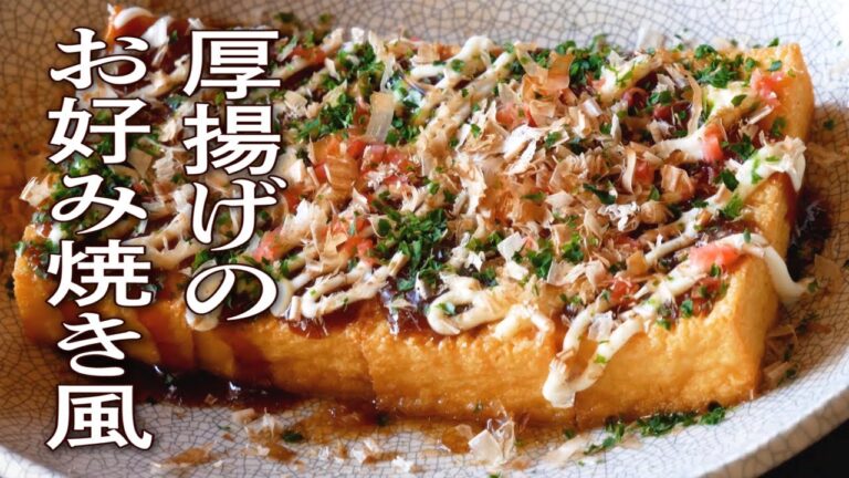 【超スピード♪】【厚揚げのお好み焼き風】レンジで温めるだけ