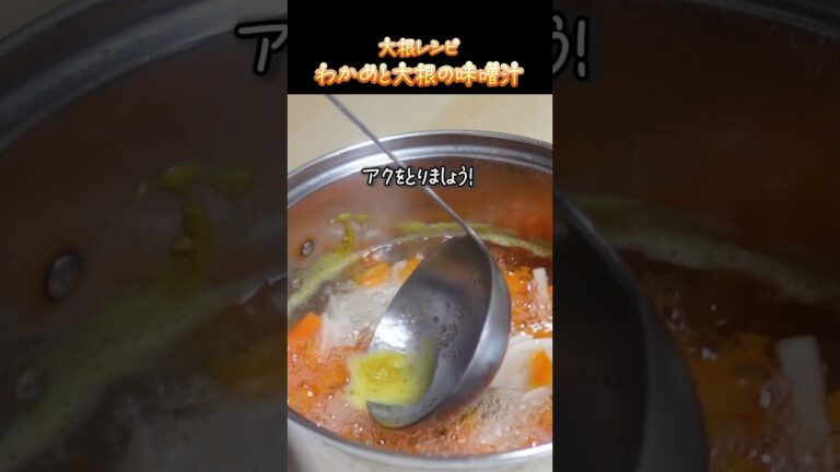 簡単初心者向け　カラダも喜ぶ美味しさ！わかめと大根の味噌汁#味噌汁#大根#わかめ#shorts