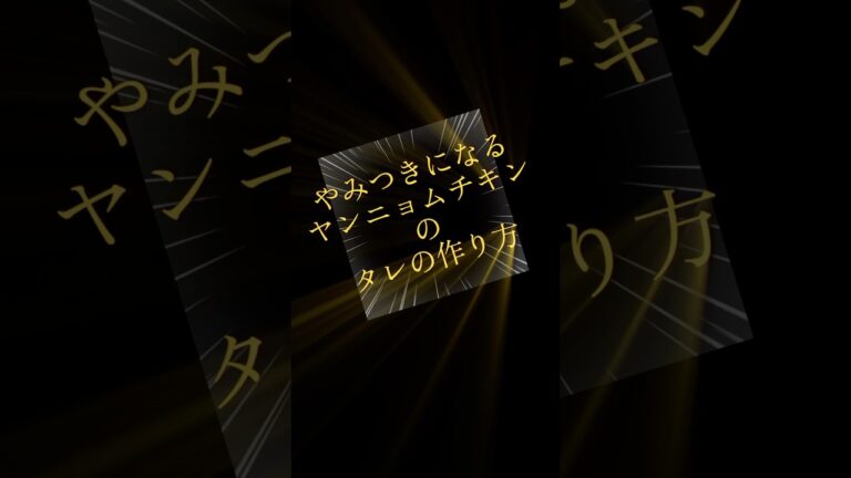 病みつきになるヤンニョムチキンのタレの作り方👍これはまじで美味かったなぁ〜❤️