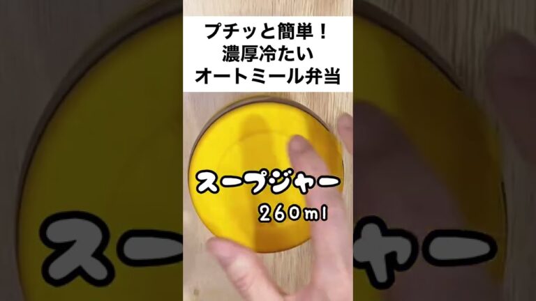 【スープジャーで痩せるお弁当】5分で！プチッと簡単！ヒンヤリ冷たいジャージャー麺風オートミール弁当　#shorts