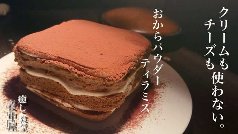 【低糖質】おからパウダーで作れる、低カロリーなティラミスの作り方