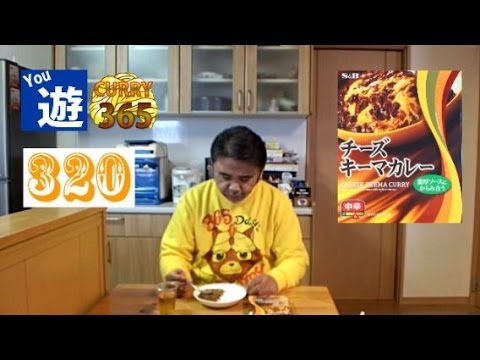 365日レトルトカレーを食べ続けるオッサン #320 【チーズキーマカレー】