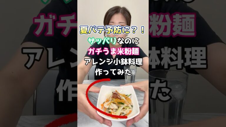 【米粉麺レシピ】夏バテ予防？！ガチうまサッパリ米粉麺小鉢料理作ってみた #米粉麺で涼感レシピ #夏バテ対策メニュー #ヘルシー米粉麺 #お手軽ひとくち麺