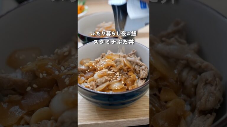 元気の出るスタミナ豚丼🐷✨|28歳2人暮らし夜ご飯　#料理 #夜ご飯 #簡単レシピ #自炊