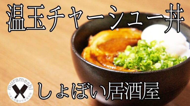 【温玉チャーシュー丼】濃厚な煮汁と温玉を絡めて食べるチャーシュー丼【今日のまかない】