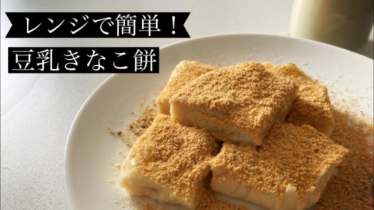 レンジで簡単！豆乳きなこ餅