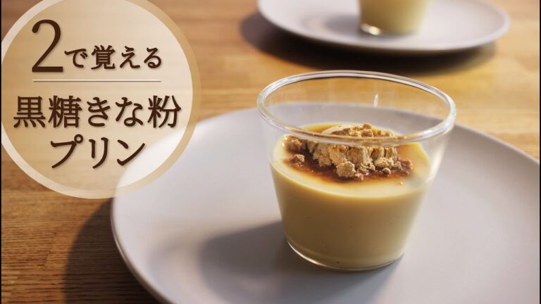 【2で覚える】なめらか食感の黒糖きな粉プリン