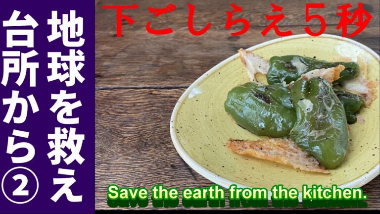 ピーマン種ごとチーズ焼き　下ごしらえわずか5秒、完成まで5分の爆速料理、材料はたった３つ。ピーマンのいつも捨てていたあの部分が美味しく食べられる調理法です。「地球を救え台所から」第二回目！