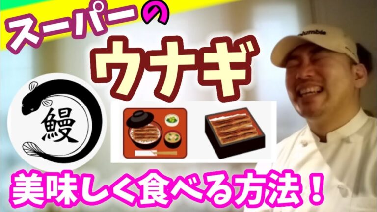 🦈スーパーのウナギを美味しく食べる方法❗簡単ひと手間でランクアップのよろこび🎵