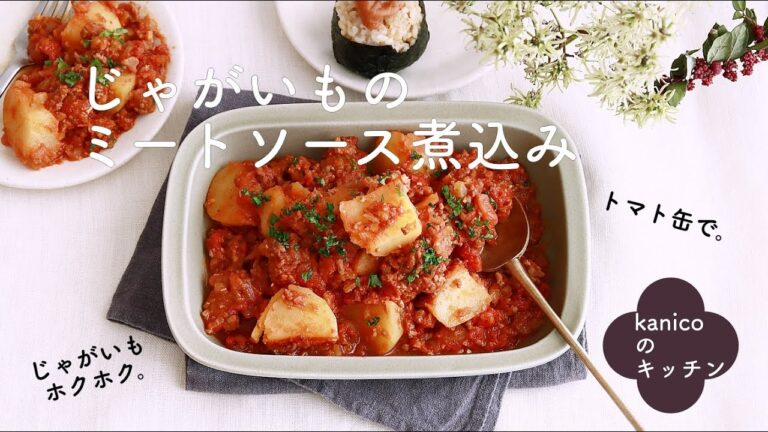 【家のごはん】染み込むミートソース♪じゃがいものミートソース煮込み