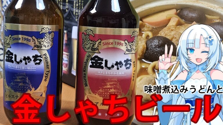 金しゃちビールを頂こう！味噌煮込みうどんと一緒に！【WhiteCUL】