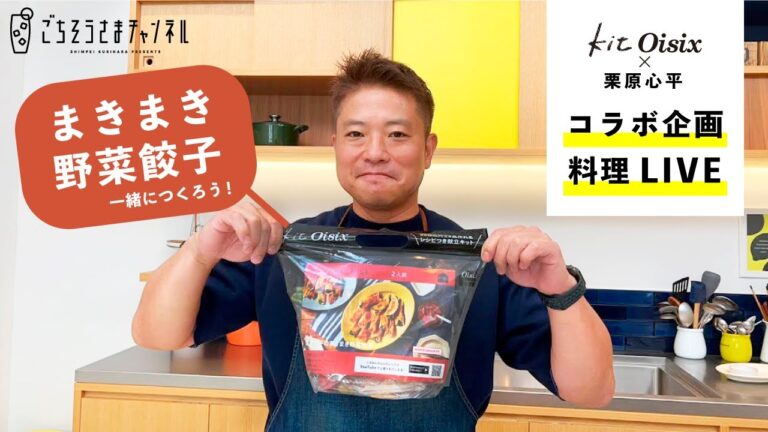 【生配信】Kit Oisix コラボ企画「栗原心平のまきまき野菜餃子」料理ライブ！
