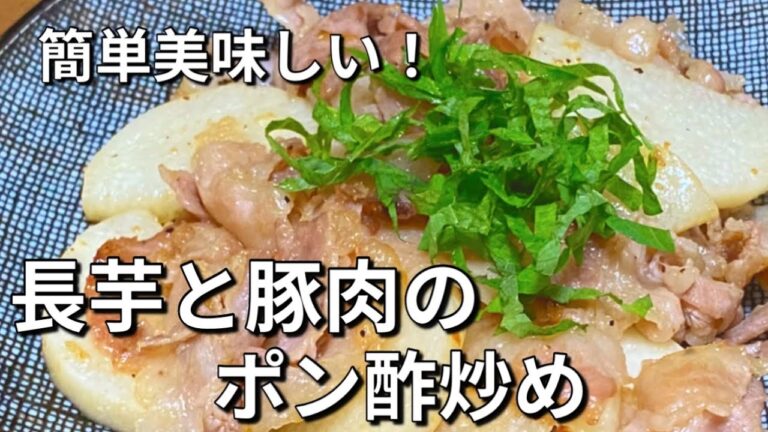ポン酢でさっぱり！【長芋豚肉レシピ】ほくほくの長芋が美味しい簡単おかず