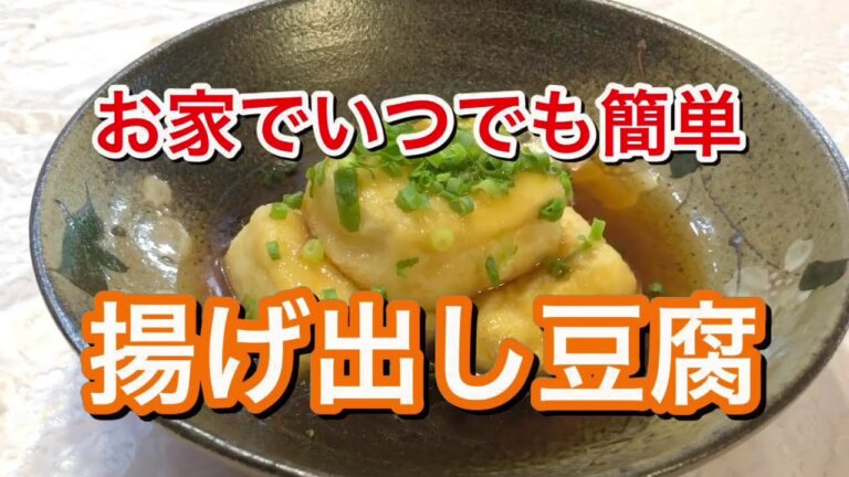 家庭料理【揚げ出し豆腐】　超簡単１５分でできます♪