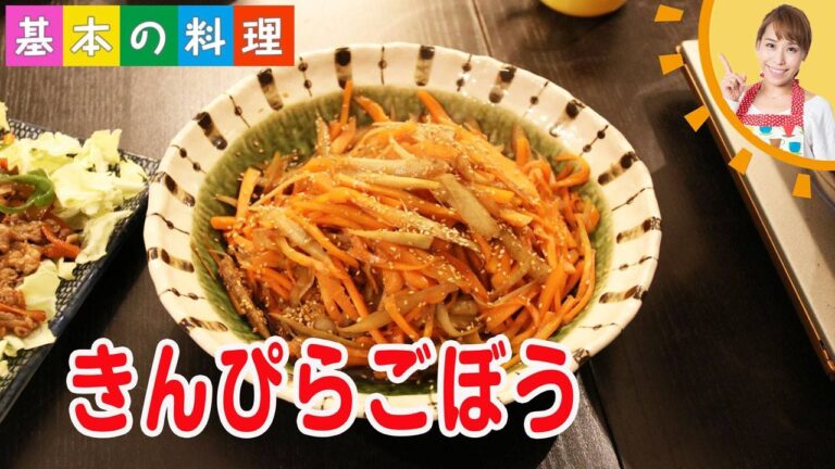 基本の料理　きんぴら／みきママ