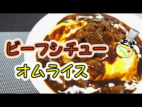オムライス ビーフシチューソース レシピ Omelette Rice With Beef Stew Sauce Recipe【パンダワンタン】