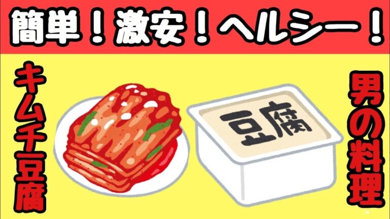 男の料理：簡単おつまみ「キムチ豆腐」