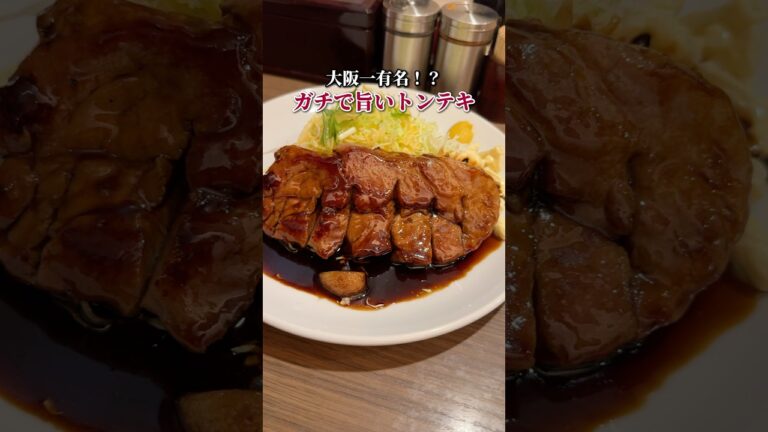 大阪一有名！？ガチで旨いトンテキ