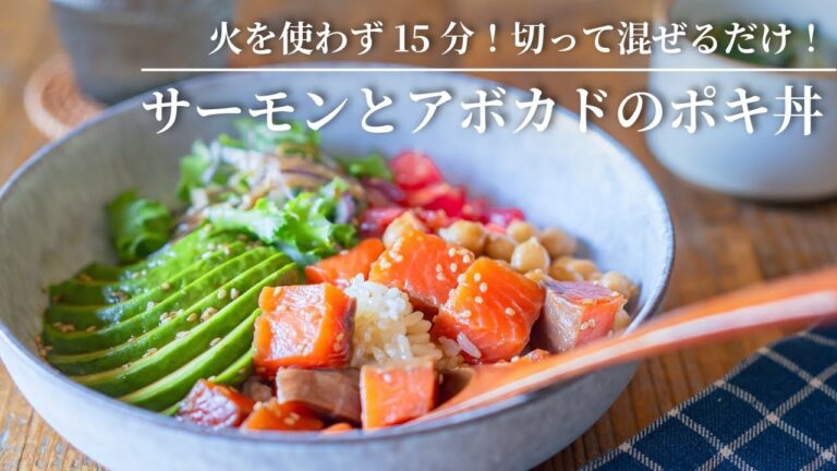 【火を使わず15分！切って混ぜるだけ！】サーモンとアボカドのポキ丼
