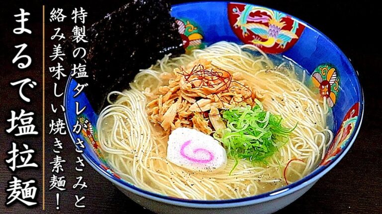 ものすごく美味しい！中華そば風の甘辛ささみ塩そうめんの作り方