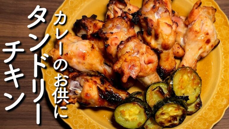 オーブンでこんがりタンドリーチキンの作り方