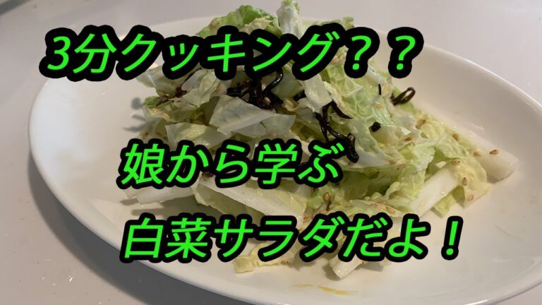 【簡単クック】娘から学んだ白菜サラダ！