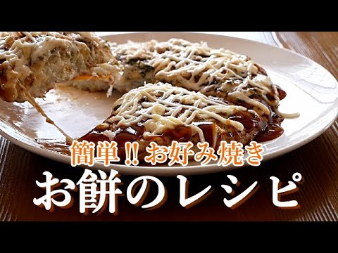 【餅レシピ】おばあちゃんが、お餅を使ってお好み焼きを作る/長芋とじゃこがイッパイ入るので、ヘルシー/お餅がトロッーと伸びるよ(^^)
