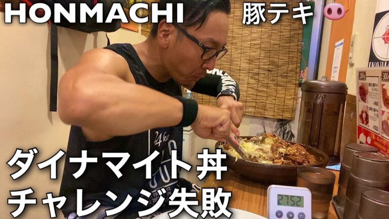 HONMACHI豚テキダイナマイト丼チャレンジ！制限時間30分！！