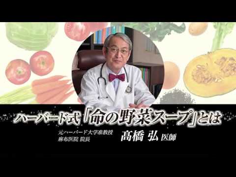 【髙橋弘医師監修】ハーバード大学式 命の野菜スープではじめる健康生活