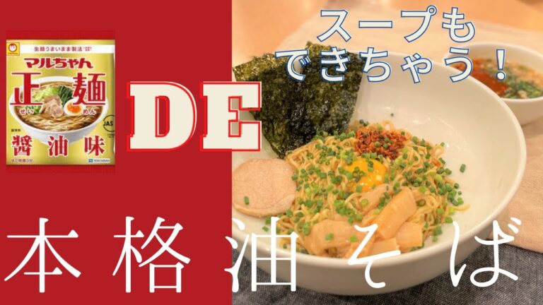 【アレンジレシピ】マルちゃん正麵で本格派油そばの作り方！