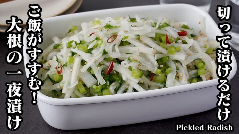 大根の一夜漬けの作り方！切って漬けるだけで簡単！ご飯がすすむ簡単レシピ！大根の大量消費にもオススメ！大根の皮レシピもご紹介！-How to make Pickled Radish-【料理研究家ゆかり】