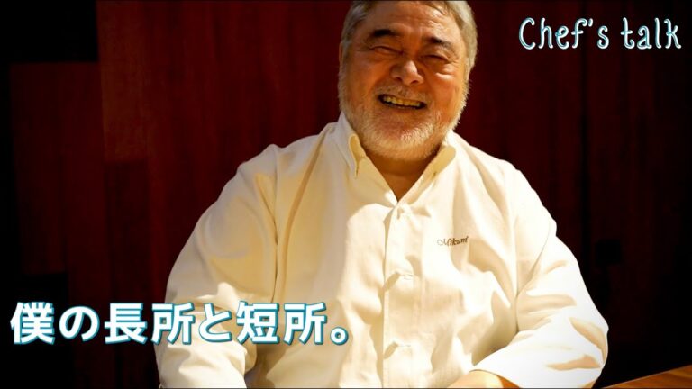 #1030【シェフのちょい語り】長所と短所を知ろう！｜Chef Kiyomi MIKUNI