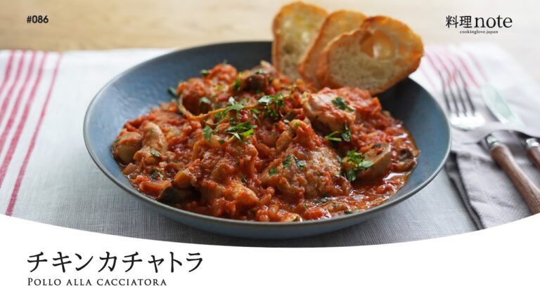 ホロホロに仕上がる！絶品チキンのトマト煮込み【チキンカチャトラ】覚えておきたいプロのコツ