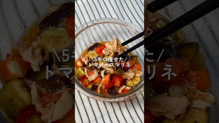 【5キロ痩せた】トマトナスマリネ #簡単レシピ