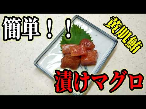 【簡単】漬けマグロ！！