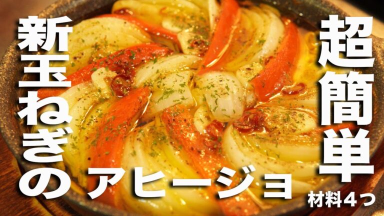 とろとろ甘い【新玉ねぎのアヒージョ】新玉を丸ごと一個使った簡単アヒージョの作り方