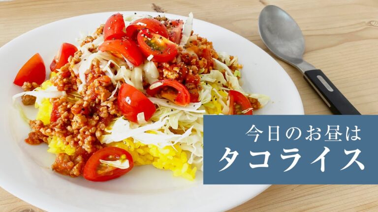 一人暮らしのタコライス。〜極狭キッチン、一口コンロ、電子レンジ炊飯器無しで毎日自炊。