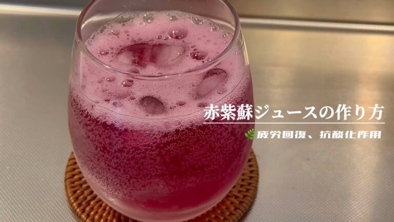 『赤紫蘇シロップ』紫蘇ジュースの作り。疲労回復、夏バテ予防にも。