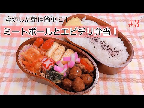 【お弁当作り】#3 ミートボールとエビチリ弁当、作り置きと市販の惣菜で簡単に！