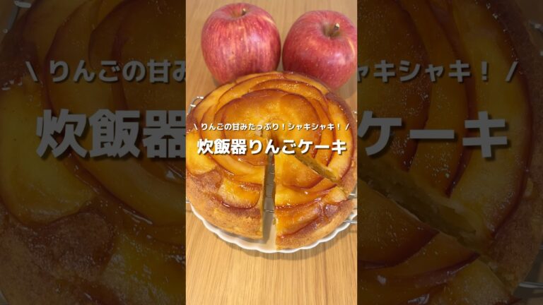 【オーブン不要りんごケーキ🍎】爽やかな甘さでシャキシャキふわふわケーキ🍰#アレンジ #アレンジやさん #簡単レシピ #おやつ #ケーキ  #炊飯器レシピ #りんごケーキ #リンゴ #オーブン不要