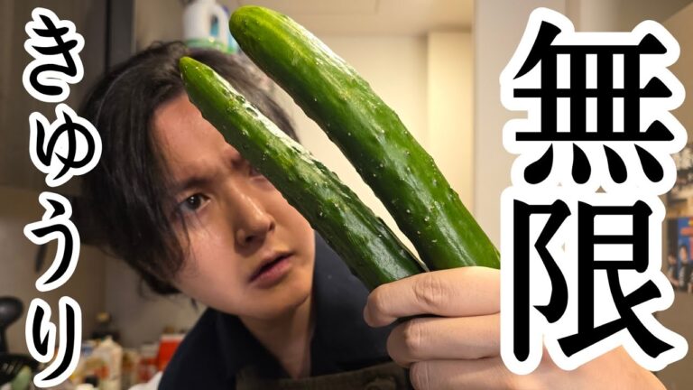 一生使える無限きゅうり。