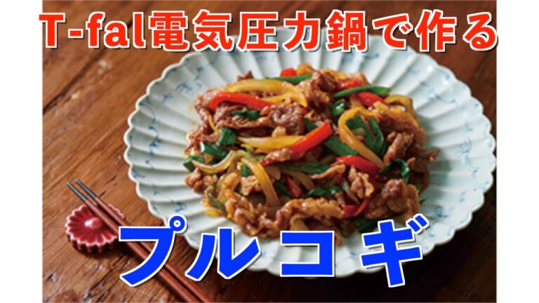 【Cook 4 me】T-fal電気圧力鍋で作るプルコギ