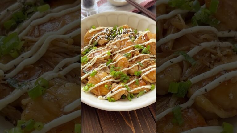 【天才的に旨い！鶏むね肉とえのきのてりマヨ】 詳細コメント欄へ✨️#おすすめ #簡単レシピ #簡単な料理 #自炊 #鶏むね肉 #cooking