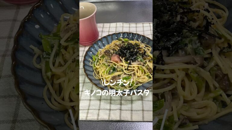 #電子レンジパスタ#レンチンレシピ #レンチンパスタ#ワンパンパスタ #明太子パスタ #きのこパスタ#時短レシピ