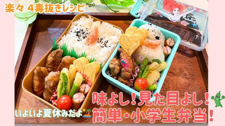 夏休み🌻簡単！小学生弁当（学童、預かりさん）【４毒抜き】