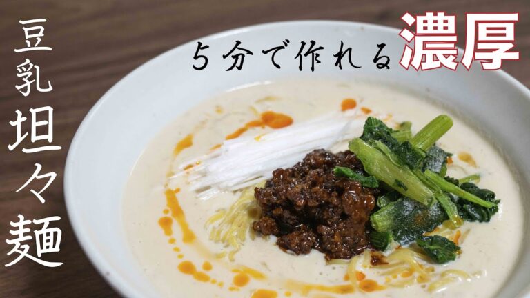 5分でできる簡単！濃厚豆乳坦々麺【簡単レシピ】